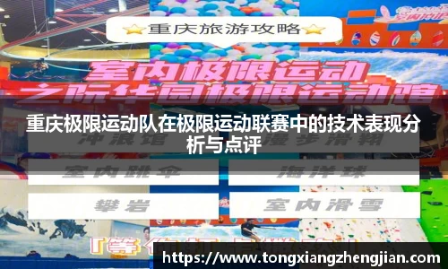 重庆极限运动队在极限运动联赛中的技术表现分析与点评