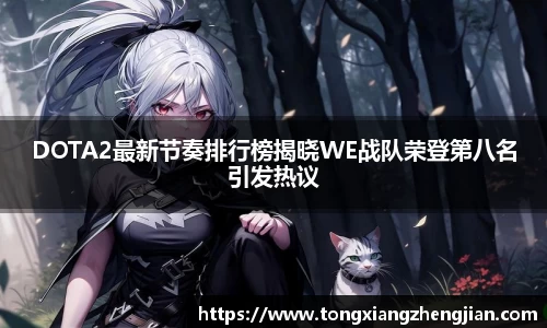 DOTA2最新节奏排行榜揭晓WE战队荣登第八名引发热议