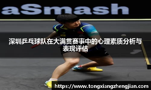 深圳乒乓球队在大满贯赛事中的心理素质分析与表现评估